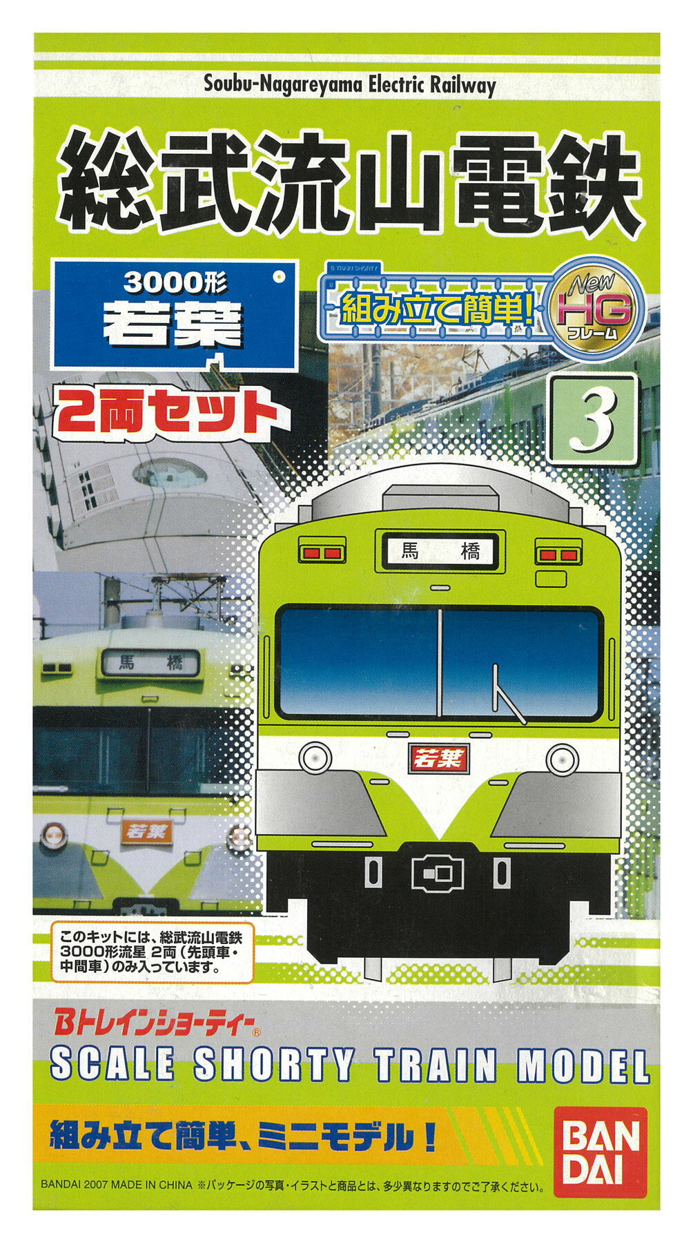 【中古】Bトレインショーティー バンダイ 総武流山電