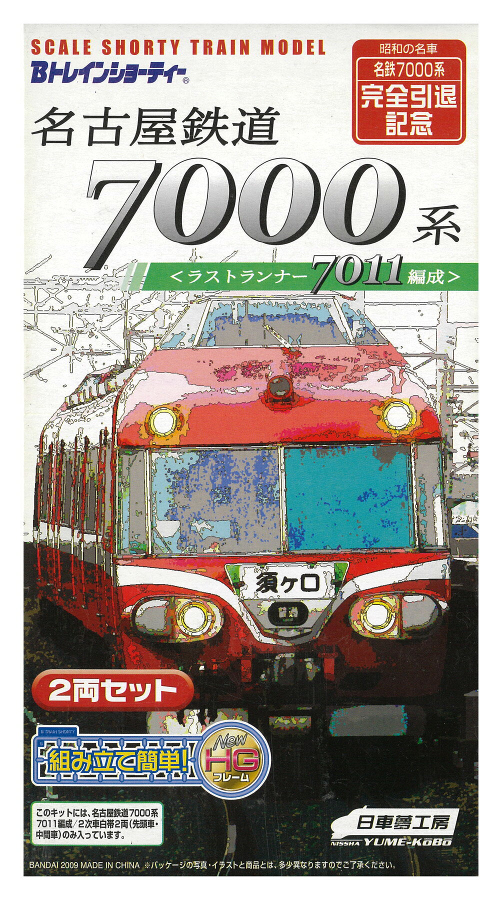 【中古】Bトレインショーティー バンダイ Q-522 名古屋鉄道7000系 ラストランナー7011編成 2両セット ..