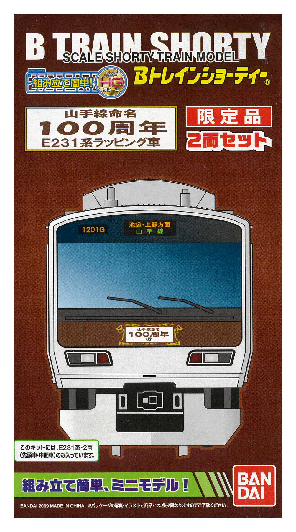【中古】Bトレインショーティー バンダイ 山手線命名100周年 E231系ラッピング車 2両セット 【A】 ※外..