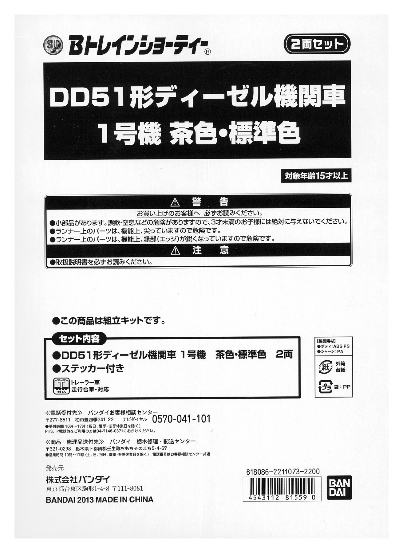 Other - 【中古】Bトレインショーティー バンダイ DD51 1号機 茶色・標準色 2両セット 【A´】 ※外箱傷み・未開封、未組立品