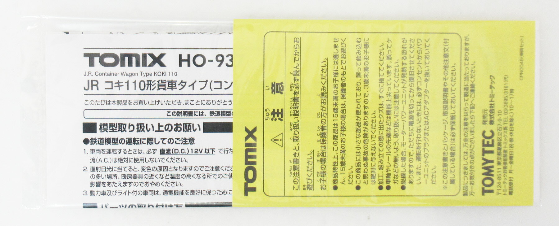 ホビーランドぽち　楽天市場店の【中古】HOゲージ TOMIX(トミックス) HO-937 JR コキ110形貨車タイプ(コンテナなし) 5両セット 【A】｜アングル3
