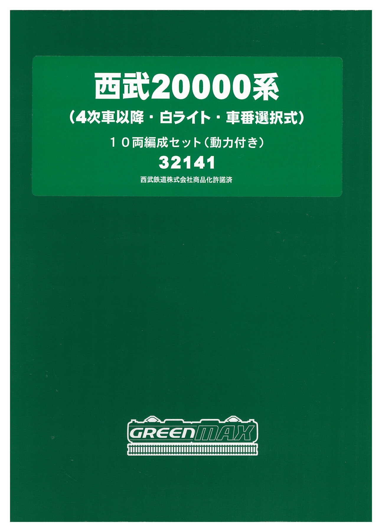 【中古】Nゲージ グリーンマックス 32141 西武20000系(4次車以降・白ライト・車番選択式) 10両編成セット(動力付き) 【A】