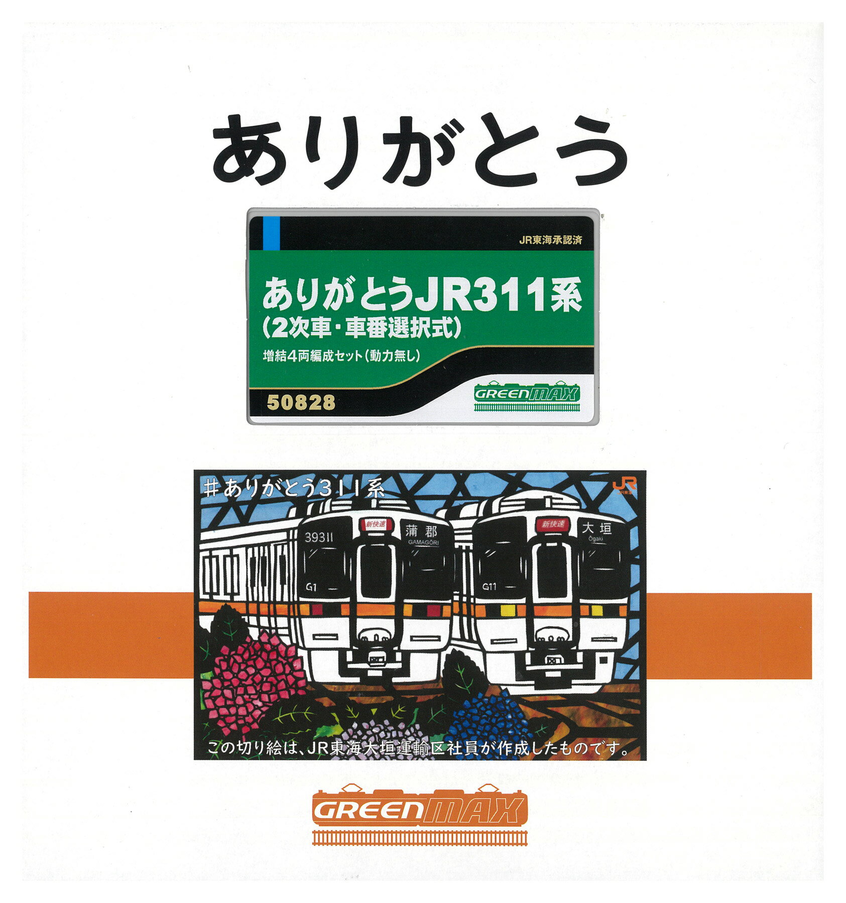 【中古】Nゲージ グリーンマックス 50828 ありがとうJR311系(2次車・車番選択式)増結4両編成セット(動力無し) 【A】