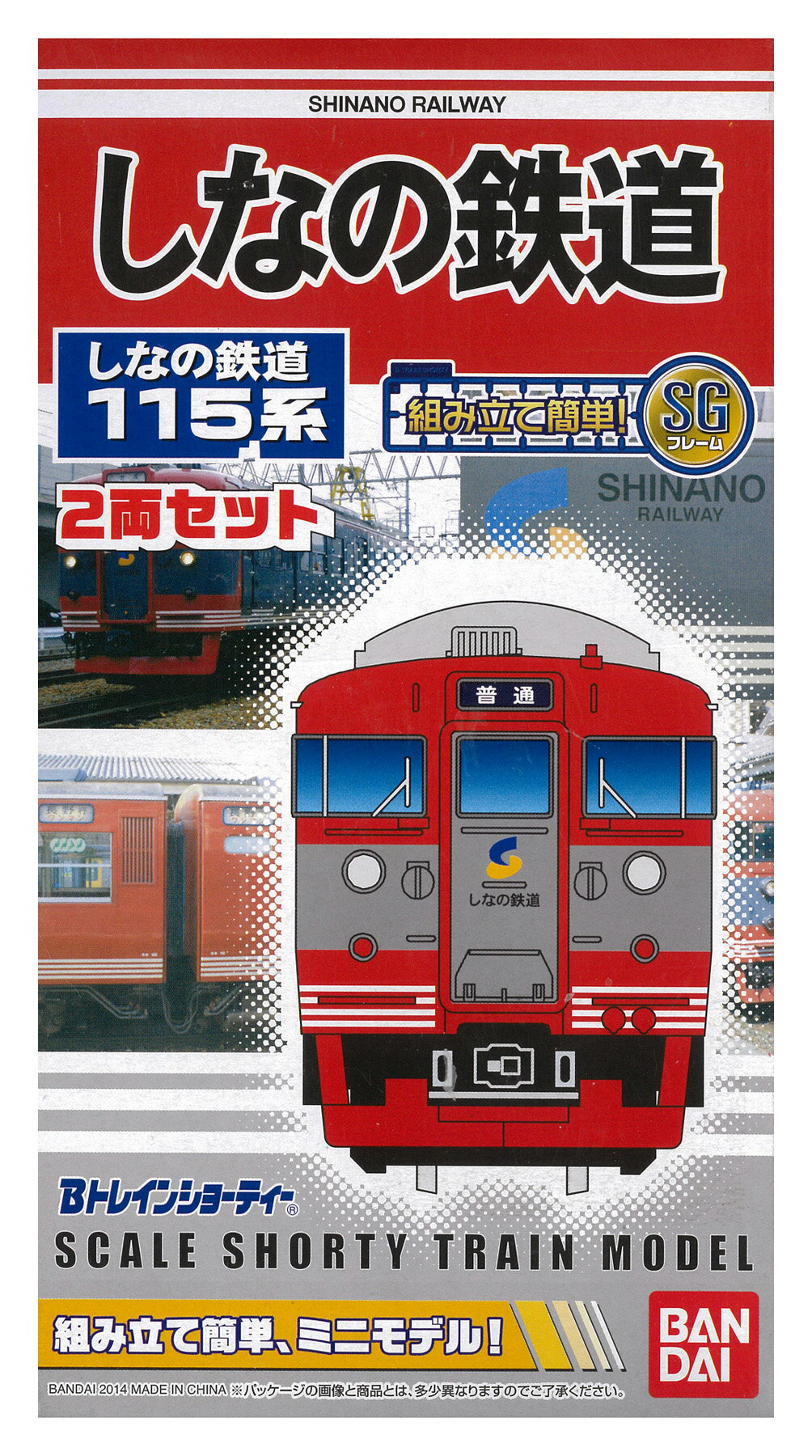 Other - 【中古】Bトレインショーティー バンダイ しなの鉄道 115系 2両セット 【A´】 外箱かなり傷み・未開封品 / 微細な塗装ムラはご容赦下さい。