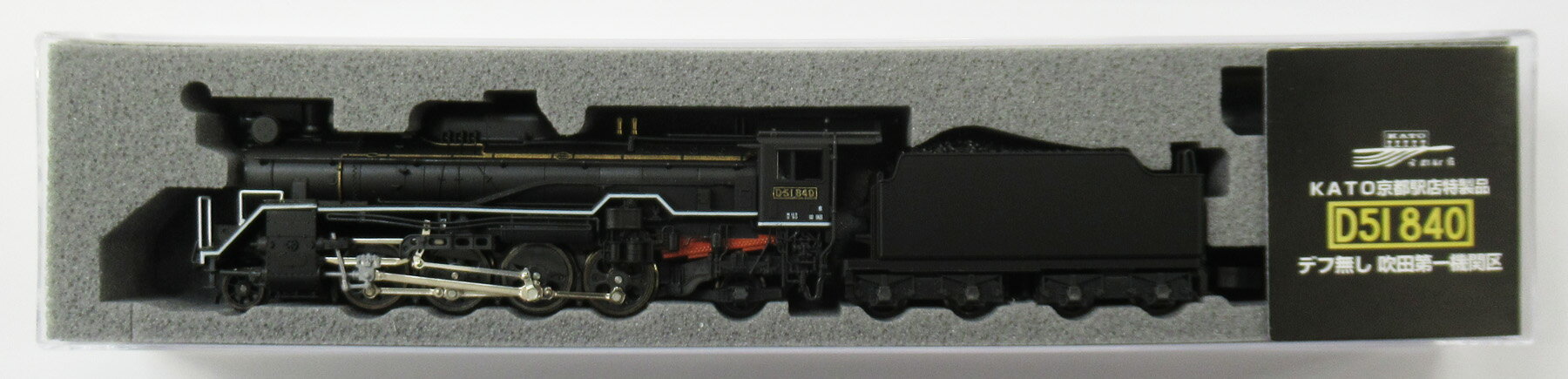 【中古】Nゲージ KATO(カトー) KKB00205 KATO京都駅店特製品 蒸気機関車 D51形840号機 デフ無し 吹田第一機関区 【A】