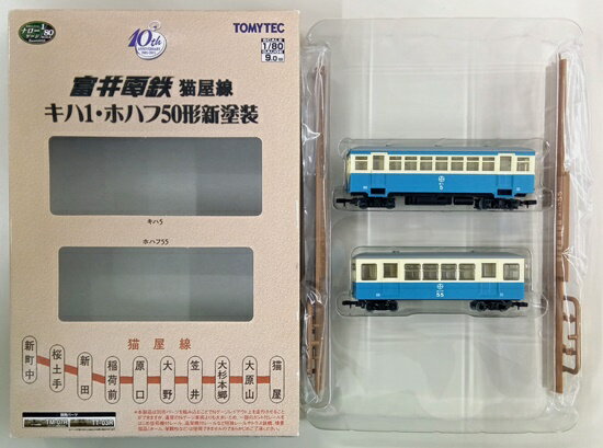【中古】ジオコレ TOMYTEC(トミーテック) (ナ003-ナ004) 鉄道コレクション 富井電鉄 猫屋線 キハ1・ホ..