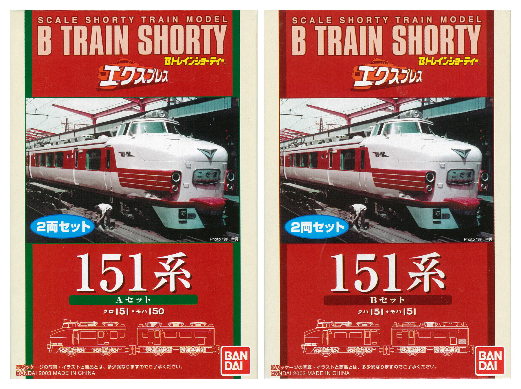 Bトレインショーティー 151系特急電車 エクスプレスパート1 4両セット