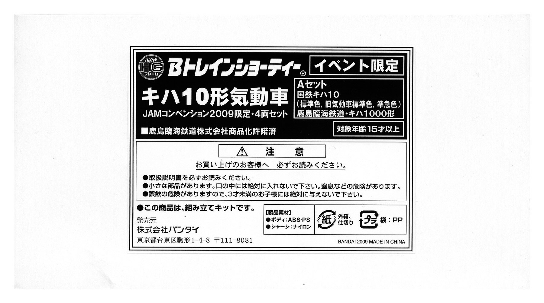 Other - 【中古】Bトレインショーティー バンダイ キハ10形気動車 4両セット Aセット (JAM2009限定) 【A´】 ※外箱傷み・未開封、未組立品