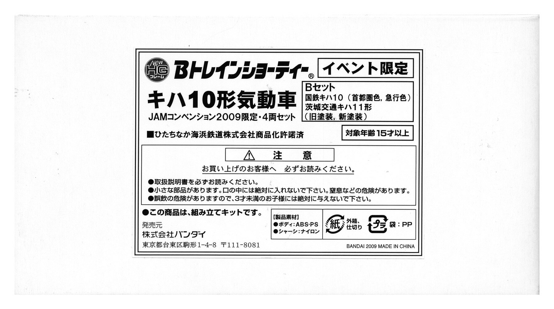 Other - 【中古】Bトレインショーティー バンダイ キハ10形気動車 4両セット Bセット (JAM2009限定) 【A´】 ※外箱傷み・未開封、未組立品