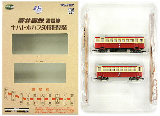 【中古】ジオコレ TOMYTEC(トミーテック) (ナ001-ナ002) 鉄道コレクション 富井電鉄 猫屋線 キハ1・ホ..