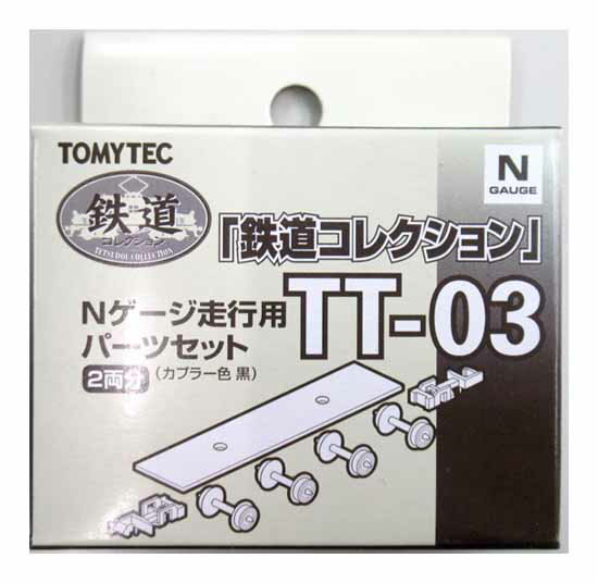 【中古】ジオコレ TOMYTEC(トミーテック) TT-03 鉄道コレクション Nゲージ走行用パーツセット 2両分 (カプラー色 黒) 【A´】 外箱傷み