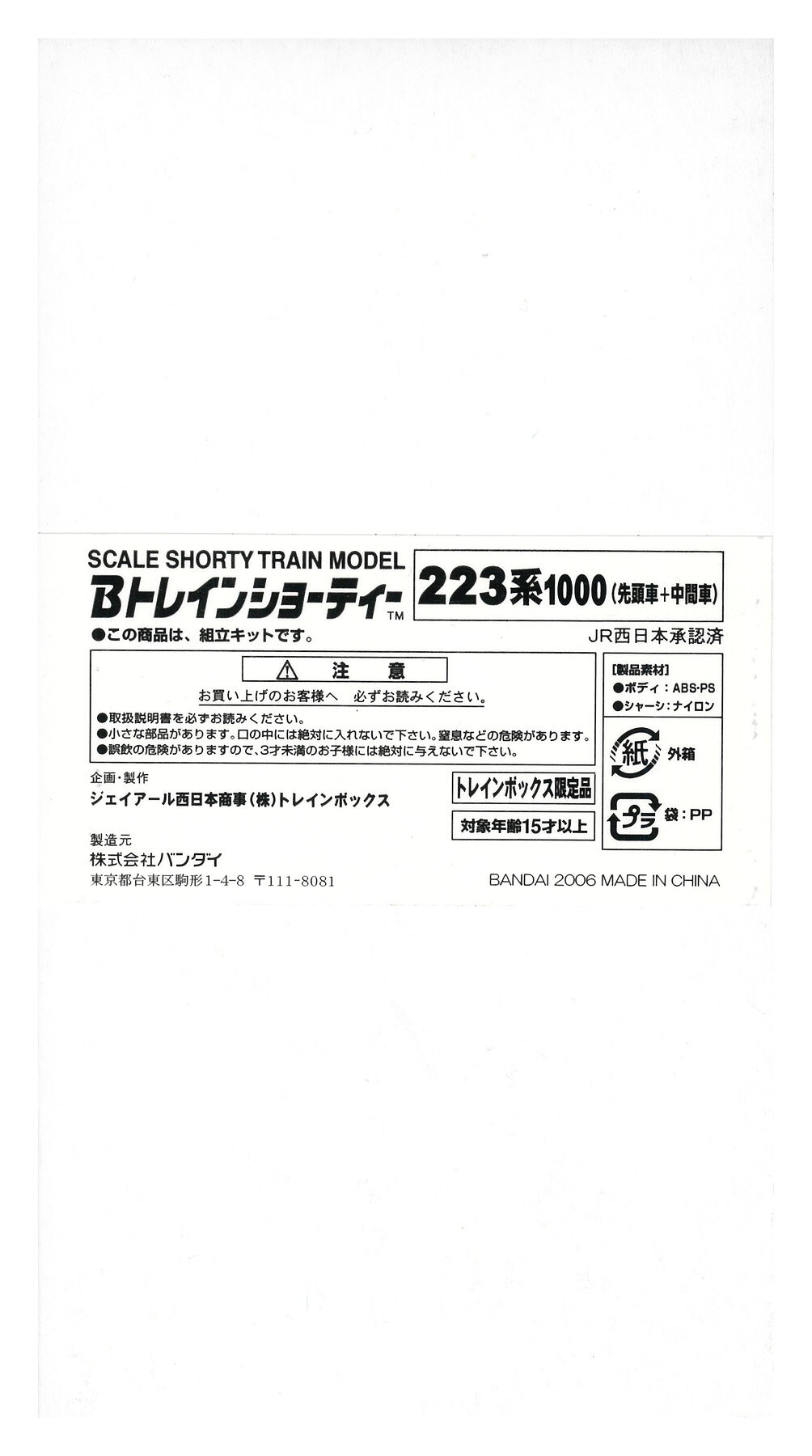 【中古】Bトレインショーティー バンダイ 223系1000番台 2両セット 【A´】 ※外箱傷み 未開封 未組立品