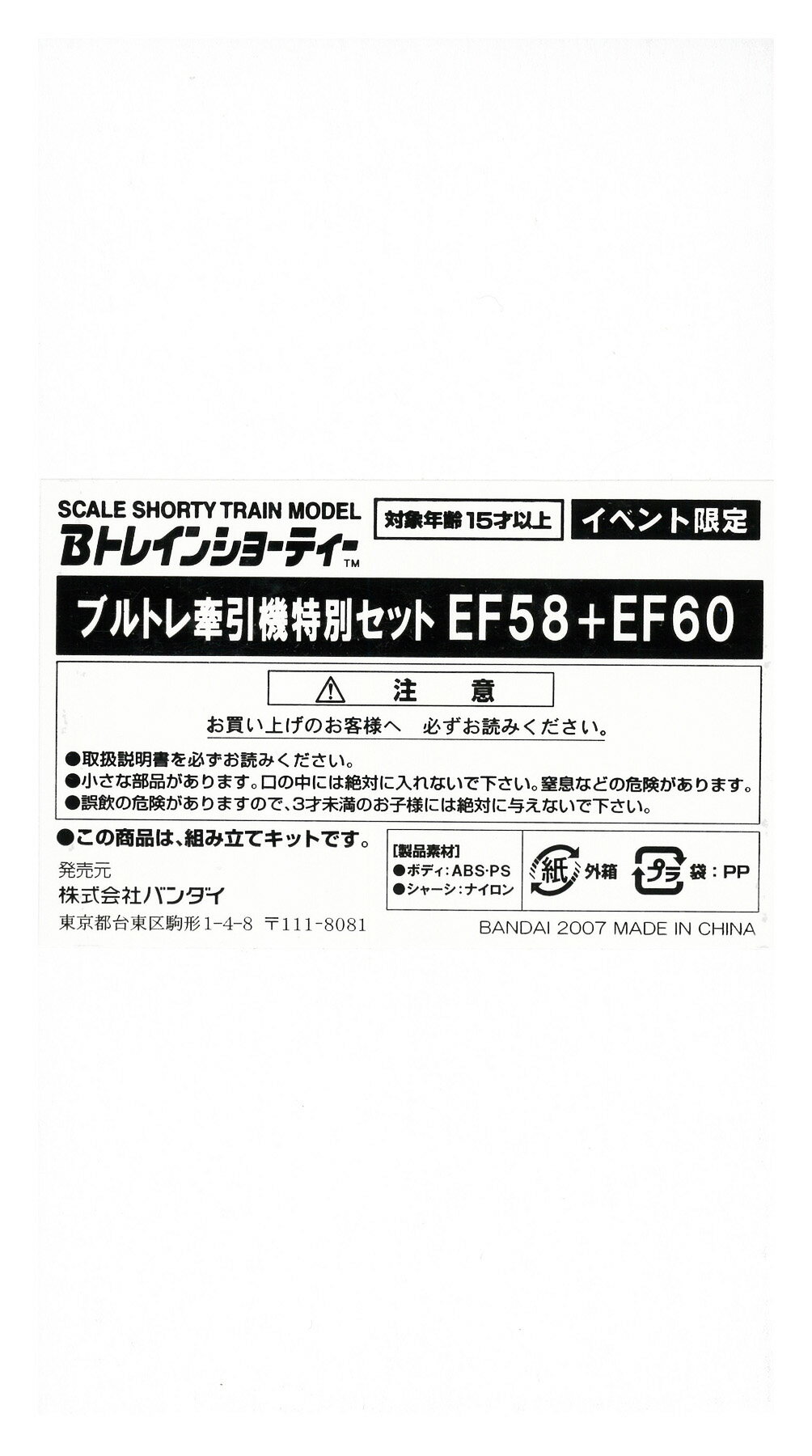 Other - 【中古】Bトレインショーティー バンダイ ブルトレ牽引機特別セット EF58+EF60 2両セット 【A´】 ※外箱傷み・未開封、未組立品