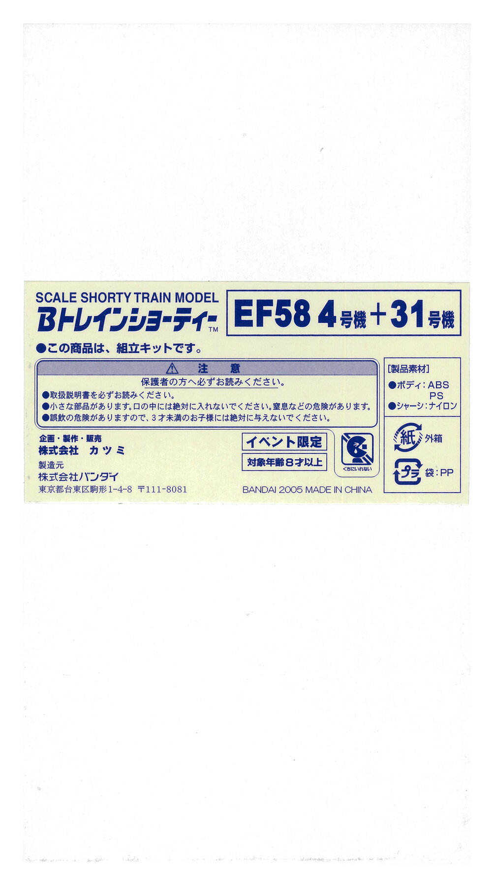 Other - 【中古】Bトレインショーティー バンダイ EF58 4号機+31号機 2両セット 【A´】 ※外箱傷み・未開封、未組立品