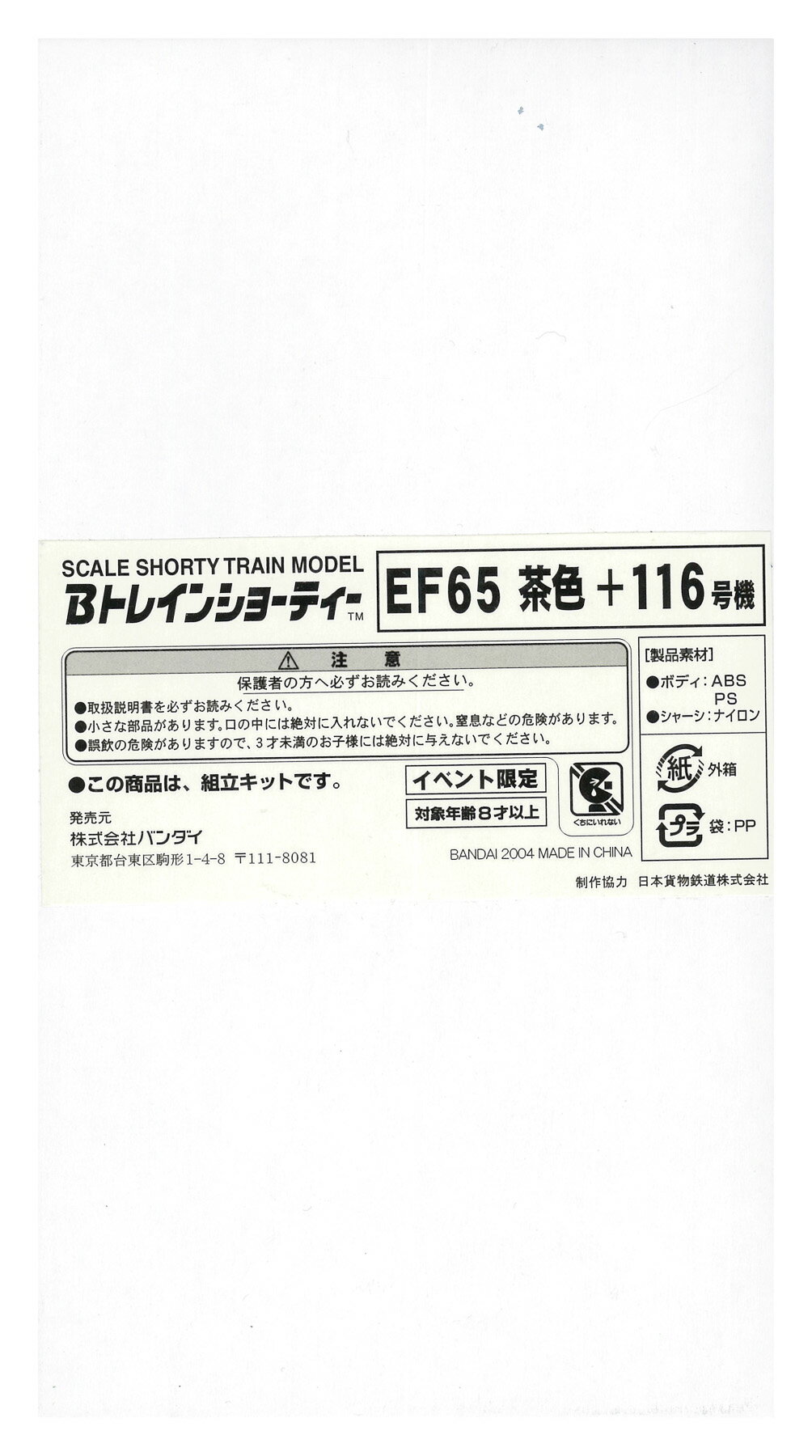 Other - 【中古】Bトレインショーティー バンダイ EF65 茶色+116号機 【A´】 ※外箱傷み・未開封、未組立品