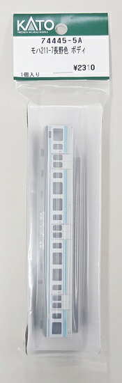 【中古】Nゲージ その他 鉄道模型 KATO 74445-5A モハ211-7長野色 ボディ 【A】