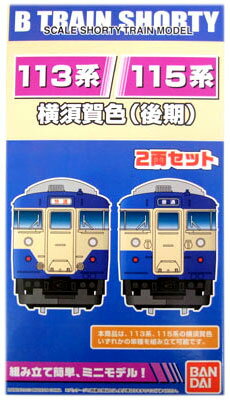 Other - 【中古】Bトレインショーティー バンダイ 113系・115系 横須賀色(後期) 2両セット 【A´】 外箱かなり傷み / 外箱開封・内袋未開封 / 微細な塗装ムラはご容赦下さい。