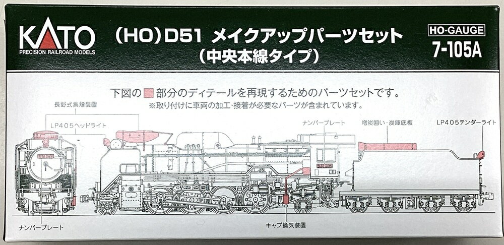 【中古】HOゲージ KATO(カトー) 7-105A D51 メイクアップパーツセット(中央本線タイプ) 【A】