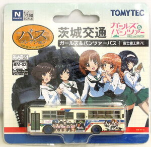 【中古】ジオコレ TOMYTEC(トミーテック) (N063) ザ・バスコレクション 茨城交通 ガールズ&パンツァーバス (富士重工業7E) 【A´】 パッケージ傷み(テープ跡あり) ※メーカー出荷時からの塗装ムラはご容赦下さい