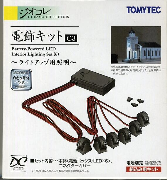 【中古】ジオコレ TOMYTEC(トミーテック) 電飾キットC3 (白色LED) 〜ライトアップ用照明〜 (白色水銀灯の色) 【A】 (rmtc0248)