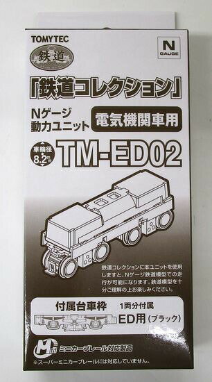 【中古】ジオコレ TOMYTEC(トミーテック) TM-ED02 鉄道コレクション Nゲージ動力ユニット 電気機関車用(車輪径8.2mm) 【A´】 外箱傷み（一部変色あり）動作確認済