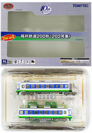 【中古】ジオコレ TOMYTEC(トミーテック) (704-705) 鉄道コレクション 福井鉄道200形 (202号車) 【A】 メーカー出荷時の塗装ムラ等はご容赦下さい