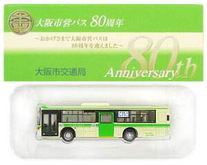 【中古】ジオコレ TOMYTEC(トミーテック) (102) ザ・バスコレクション 大阪市営バス80周年 富士重工業7Eノンステップ 【A´】 外箱傷み/メーカー出荷時からの塗装ムラはご容赦下さい
