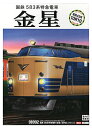 【中古】Nゲージ TOMIX(トミックス) 98992 国鉄 583系特急電車 (金星) (室内灯入り) 12両セット 【A´】 外箱傷み