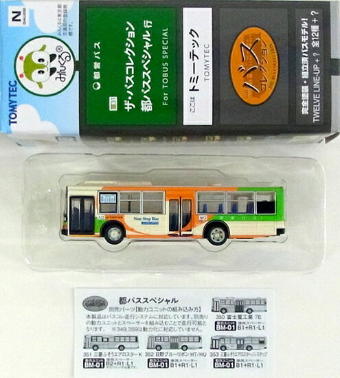 【中古】ジオコレ TOMYTEC(トミーテック) (353) ザ・バスコレクション 都バススペシャル 三菱ふそうエアロスターノンステップ 東京都交通局(新宿・C-C200) 【A】 メーカー出荷時の塗装ムラ等はご容赦下さい