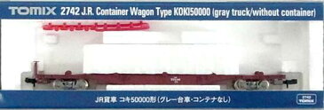 【中古】Nゲージ TOMIX(トミックス) 2742 JR貨車 コキ50000形 (コンテナなし) (グレー台車) 2015年ロット 【A】