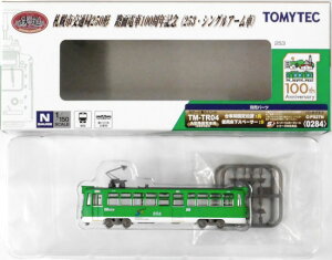 【中古】ジオコレ TOMYTEC(トミーテック) (TR067) 鉄道コレクション 札幌市交通局250形 路面電車100周年記念 (253シングルアーム車) 【A´】 メーカー出荷時より少々の塗装ムラは見られます。ご理解・ご了承下さい。