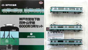 【中古】ジオコレ TOMYTEC(トミーテック) (K517-K519) 鉄道コレクション 神戸市営地下鉄西神・山手線 6000形 3両セット 【A´】 外箱傷み ※メーカー出荷時からの塗装ムラ等はご容赦ください