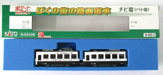 【中古】Nゲージ KATO(カトー) 14-503-3 チビ電 ぼくの街の路面電車 パト電 2両セット 【A´】 外箱傷み