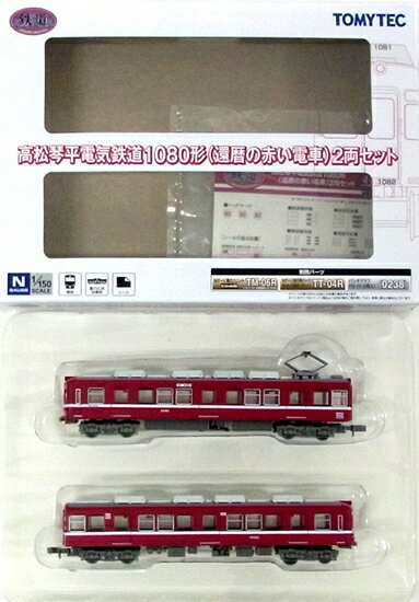 【中古】ジオコレ TOMYTEC(トミーテック) (1587-1588) 鉄道コレクション 高松琴平電気鉄道 1080形 (還暦の赤い電車) 2両セット 【A】 メーカー出荷時からの微細な塗装ムラ等はご容赦下さい