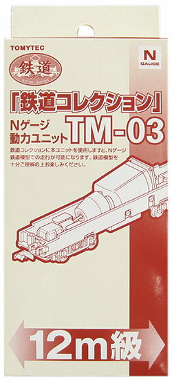 楽天市場】動力ユニット 12m級 tm－03の通販