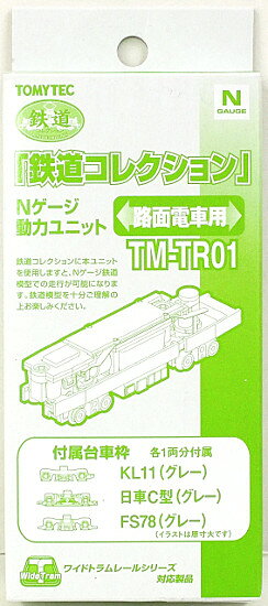 【中古】ジオコレ TOMYTEC(トミーテック) TM-TR01 鉄道コレクション Nゲージ動力ユニット 路面電車用 【A´】 外箱やや傷み