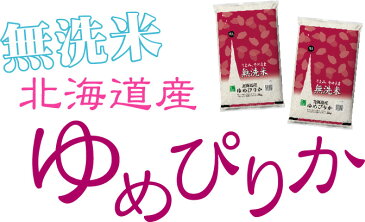 無洗米 北海道産 ゆめぴりか 5kgと 無洗米 福井県産 ミルキークイーン 5kg 計10kg 【組み合わせセット】 令和元年産 送料無料 ★ Shop Of The Year 米大賞 ★ [北海道沖縄へは別途送料760円] 【コンビニ受取 コンビニ決済 後払い 可】