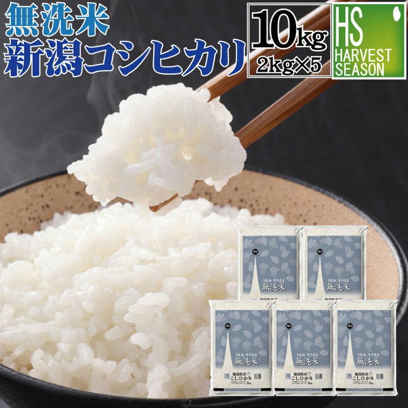 無洗米 新潟県産コシヒカリ 10kg 2kg×5袋 令和3年産【送料無料】【あす楽_土曜営業】 Shop Of The Year 米大賞 [北海道沖縄へは別途送料760円] 【コンビニ受取 コンビニ決済 後払い 可】