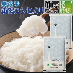 無洗米 新潟県産 コシヒカリ 10kg 5kg×2袋 令和元年産 1年産 [送料無料] Shop Of The Year 米大賞 [北海道沖縄へのお届けは別途送料760円]【コンビニ受取 コンビニ決済 後払い 可】