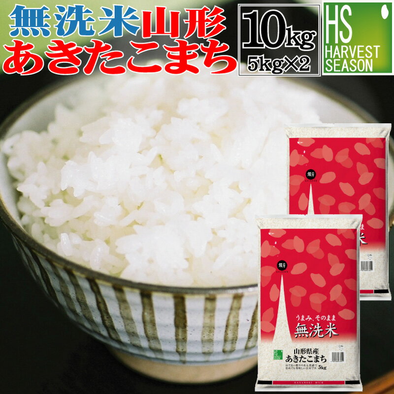 【ポイント2倍】【送料無料】 無洗米 山形県産 あきたこまち10kg 5kg×2袋【あす楽_土曜営業】[八年連続グルメ大賞] 令和元年産上半期ランク入賞Shop Of The Year 米大賞 [北海道沖縄へは別途送料760円]