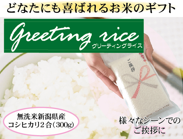 引越し 挨拶 ギフト 米 無洗米新潟コシヒカリ2合(300g)×3袋名入れ可[令和3年産][メール便送料無料/代引＆日時指定不可][3セット以上→宅配便で送料無料・他商品と同梱OK・代引＆日時指定OK][北海道沖縄は送料760円]