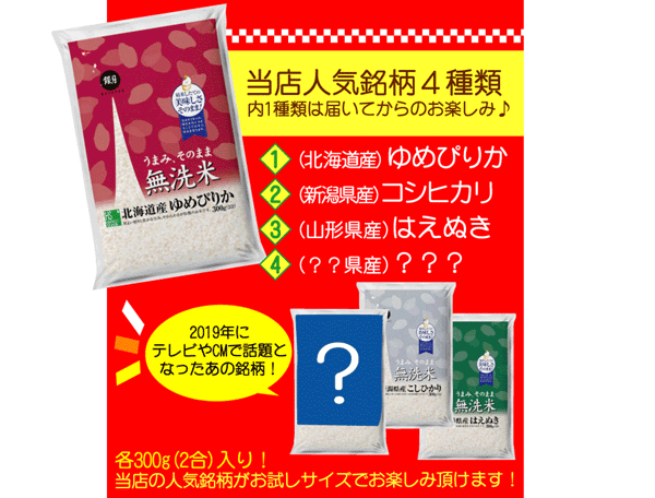 ★無洗米入り福袋(計8点)★【送料無料】ゆめぴりか・新潟コシヒカリも！ハーベストシーズン令和元年産 人気銘柄お試し300g×4種・東海三県有名食材3種セット・選べる東海三県ご当地麺1種類【北海道沖縄へは別途送料760円】