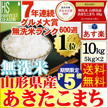 無洗米ランク1位！600週記念P5倍♪(9/26 AM9:59迄)無洗米 29年産 山形県産あきたこまち 10kg (5kg×2袋) お米【あす楽_土曜営業】 送料無料 米ジャンル大賞 年間ランク1位レビュー6万件★週間ランク1位601週北海道沖縄送料別途830円