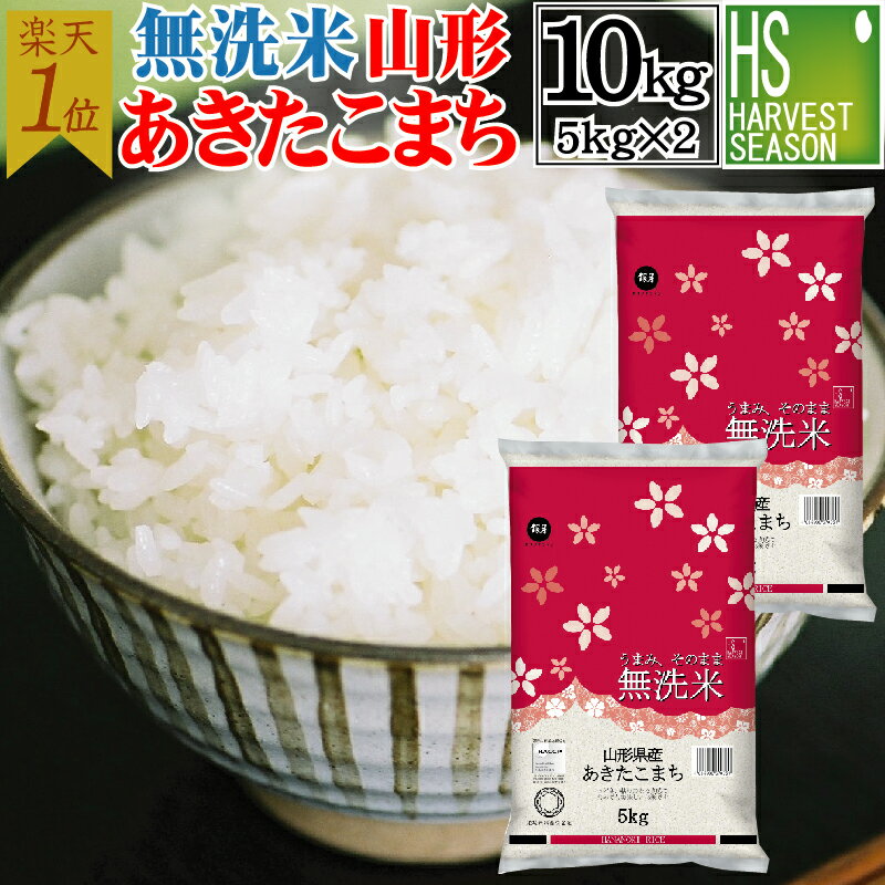 無洗米 山形県産 あきたこまち10kg 5kg×2袋 令和5年産 送料無料Shop Of The Year 米大賞 ハーベストシーズン