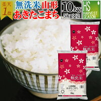 無洗米 山形県産 あきたこまち10kg 5kg×2袋 令和5年産 送料無料[年間ランキング グルメ大賞]Shop Of The Year 米大賞 ハーベストシーズン[沖縄離島等一部地域は別途送料760円]