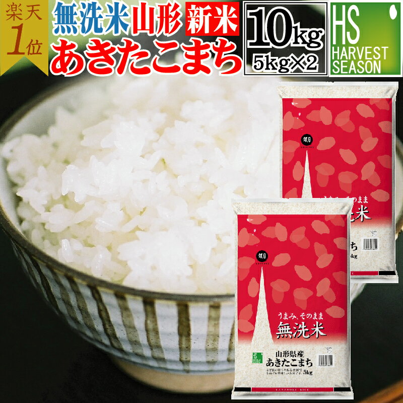 【期間限定P2倍＆50円クーポン】【送料無料】新米 令和2年産 無洗米 山形県産 あきたこまち10kg 5kg×2袋 【あす楽_土曜営業】[8年連続グルメ大賞] 上半期ランク入賞Shop Of The Year 米大賞 [北海道沖縄へは別途送料760円]