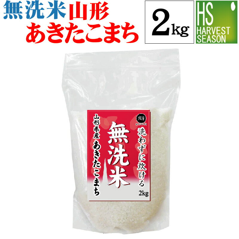 令和5年産 無洗米 山形県産 あきた