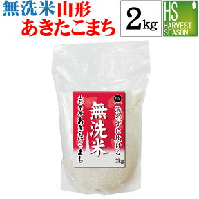 令和5年産 無洗米 山形県産 あきたこまち 2kgあす楽対象商品 ★ Shop Of The Year 米大賞 ★ [北海道沖縄へのお届けは送料1520円]【コンビニ受取 コンビニ決済 後払い 可】