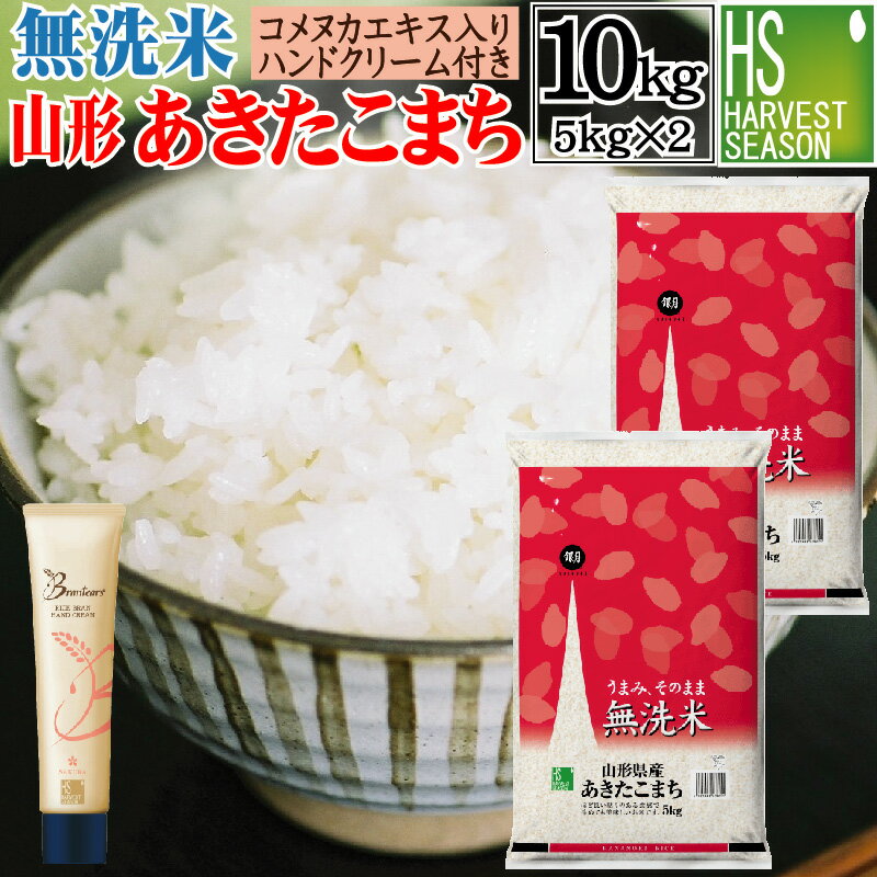 【無洗米＋ハンドクリームのセット】令和3年産 無洗米 山形県産 あきたこまち 10kg 5kg×2袋 ＋brantears ライスブラン セラムイン ハンドクリーム 40g×1本【送料無料】【あす楽_土曜営業】 [北海道沖縄へは別途送料760円]