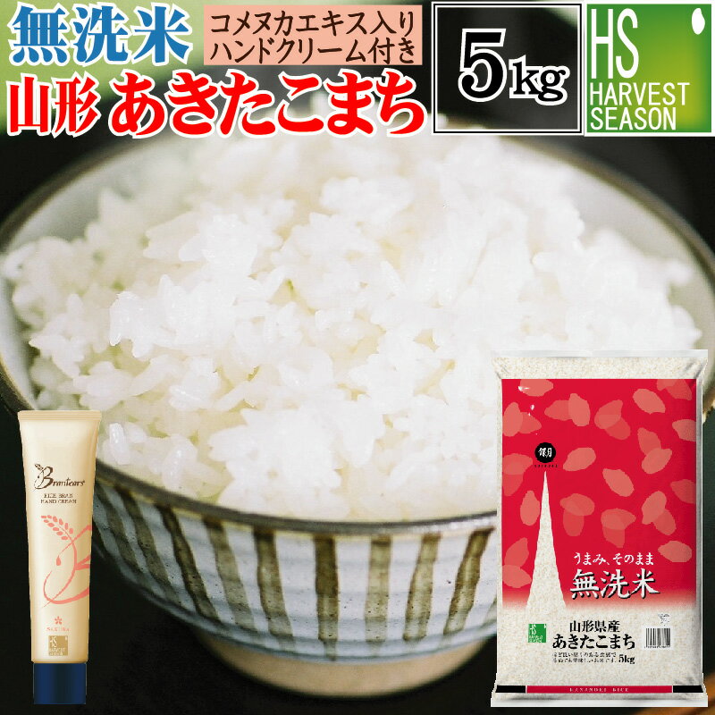 【月間お試しP3倍】【無洗米＋ハンドクリームのセット】令和3年産 無洗米 山形県産 ...